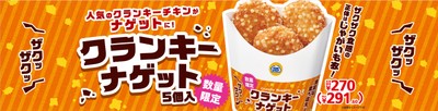 クランキーナゲット販促物（画像はイメージです。）