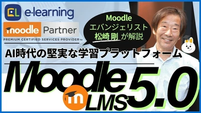 無料ウェビナー 5/22開催　 『Moodle LMS 5.0～AI時代の堅実な学習プラットフォーム～』 Moodleエバンジェリスト松崎剛が解説