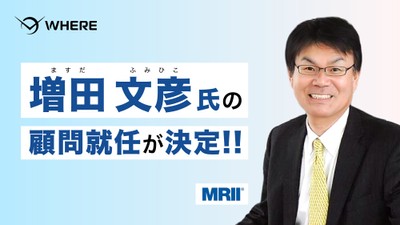 元ヤマダホームズ社長の増田 文彦氏、WHEREの顧問に就任決定