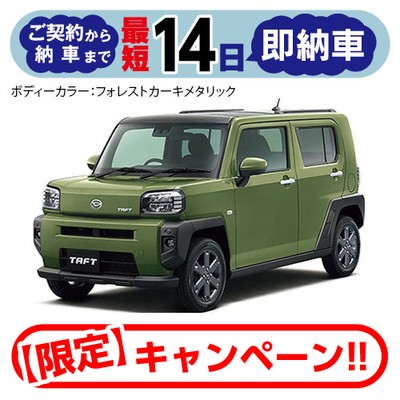 【最短14日の即納車】タフト G ターボ