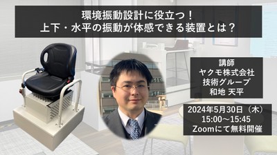 ウェビナー紹介「環境振動設計に役立つ!上下・水平の振動が体感できる装置とは?」