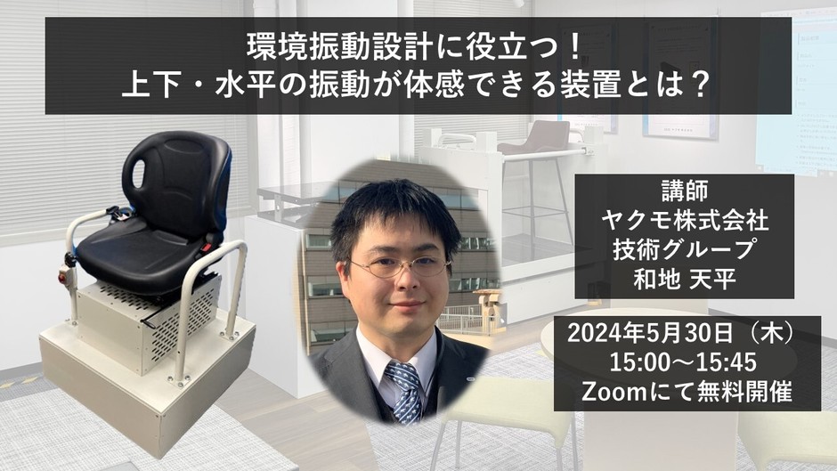 ウェビナー紹介「環境振動設計に役立つ!上下・水平の振動が体感できる装置とは?」