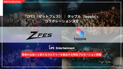 ZFES（ゼットフェス） × タップル
コラボレーション決定！
若者の出会いと新たなカルチャーを創出する特別プロモーション開催