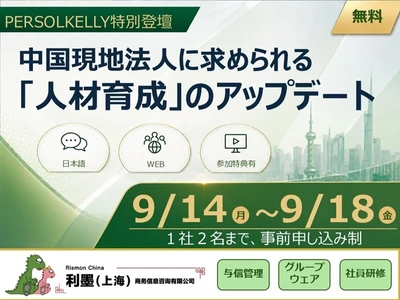 中国現地法人の管理職育成をテーマとする 無料セミナーをオンデマンド配信 ～ PERSOLKELLY Consultingが 「自走する組織」づくりを解説！～