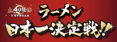 これまで150万食以上を販売したイベント「大つけ麺博」 10周年となる2018年は「ラーメン日本一決定戦」を開催