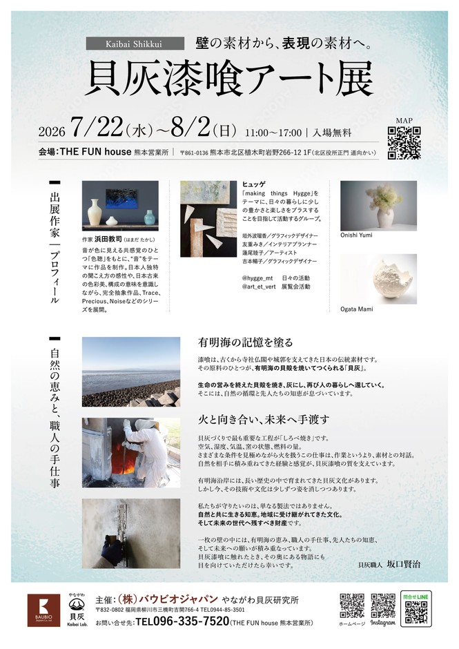 貝灰漆喰アート展 チラシ裏面