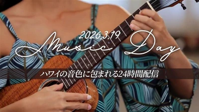 3月19日は、ミュージックの日！ ハワイ州観光局公式YouTubeで、ハワイミュージックの24時間特別配信
