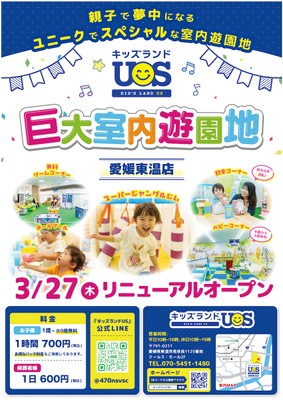キッズランドUS 愛媛東温店リニューアルオープン