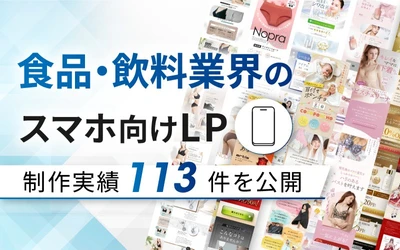 食品・飲料向けスマホLP制作実績が113件に｜全ジャンル累計5,000本以上の制作実績