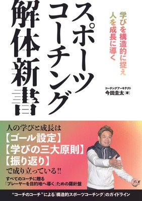 『スポーツコーチング解体新書　学びを構造的に捉え人を成長に導く』書影