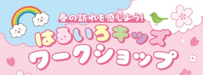 春の訪れを感じよう！はるいろキッズワークショップ
