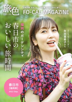 「旅色FO-CAL」福岡県春日市特集表紙:矢田亜希子さん