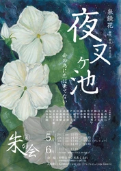 朗読の〈朱の会〉初の芝居公演！泉鏡花を夢乃玉堂が翻案書き下ろし！