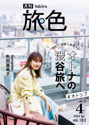 「月刊旅色」4月号表紙:矢田亜希子さん