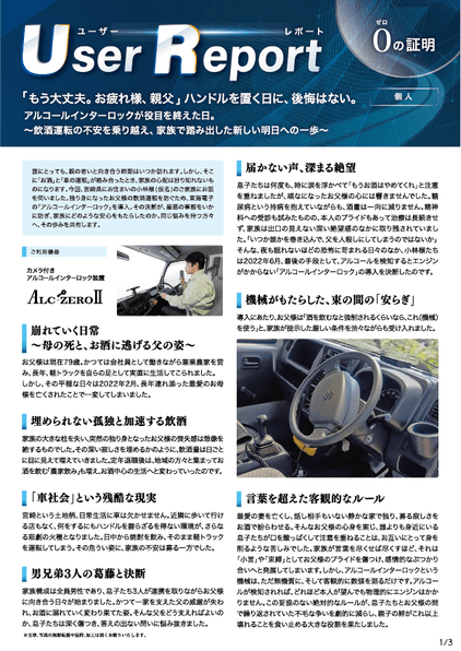 ユーザーレポート_アルコール・インターロック個人(小林さん・仮名)01