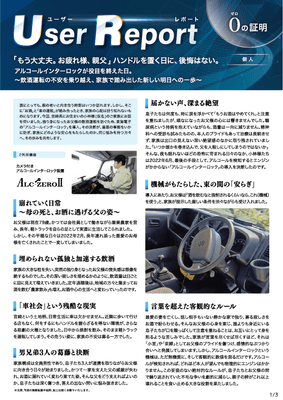 ユーザーレポート_アルコール・インターロック個人(小林さん・仮名)01