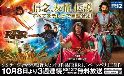 『RRR』&『バーフバリ』二部作が3週連続で無料放送初登場!