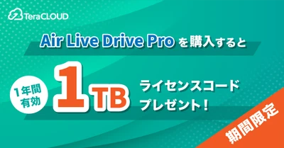 「Air Live Drive Pro」購入で、【1TB】のオンラインストレージがもらえるのは今だけ🎁✨
