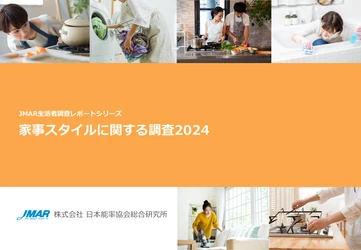 「家事は仕方なくやっている」という意識の既婚女性が半数超　 “包丁”の使用頻度は減少、“ぶんぶんチョッパー”等の 簡便・時短に繋がるアイテムは伸長　 最新レポート「家事スタイルに関する調査2024」を発表