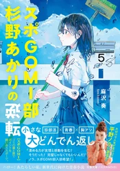 片付けで人生が変わった、平野ノラも絶賛！　10代向け青春小説『スポGOMI部杉野あかりの逆転』11月12日発売！ 「まとまるくん」とコラボしたオリジナル消しゴム特典キャンペーンも実施！