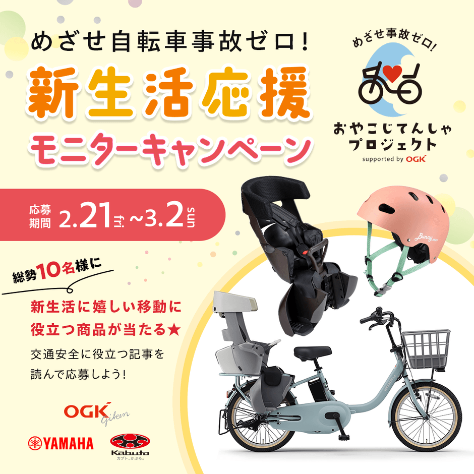 めざせ自転車事故ゼロ!新生活応援モニターキャンペーン_スクエア