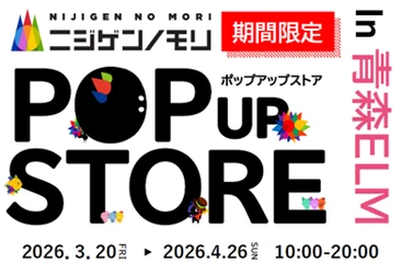 ニジゲンノモリ、東北エリアに初出展！
過去最大級・約1,000点のコラボグッズが集結
『ニジゲンノモリ POP UPストア in 青森ELM』