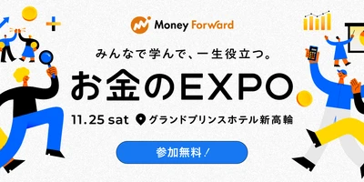 マネーフォワード、11月25日（土）開催の大型リアルイベント「お金のEXPO 2023」に向けて 当日の講演、セミナー情報などをさらにアップデート
