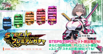 ステップアッププレミアムガチャ