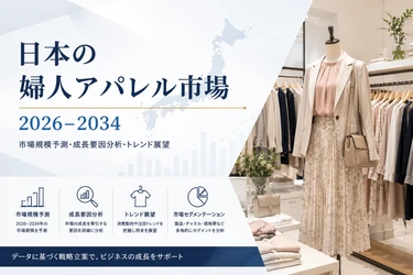 日本の女性用アパレル市場：成長、シェア、トレンド、需要、および2026年〜2034年の予測