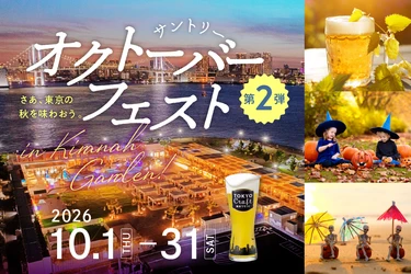 サントリーのビール9種が飲み放題！今年は"オクトーバーフェストだけ"参加できるチケットも新登場『サントリー・オクトーバーフェストinキラナ』開催｜2026年10月1日(木)～31日(土)【キラナガーデン豊洲】