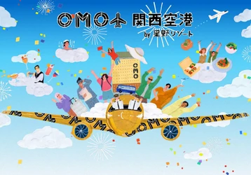 【OMO関西空港】～「空チカ」なホテルで、旅の合間の「ファンタイム」を約束～大阪府・泉佐野市 星野リゾート初のエアポートホテル！「OMO(おも)関西空港 by 星野リゾート」2023年3月20日開業決定｜予約開始日：2023年2月1日