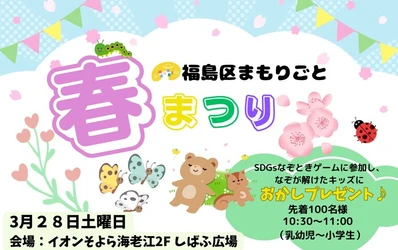 誰もが楽しめる「福島区まもりごと 春まつり」 3月28日(土)に開催！福島区まもりごと