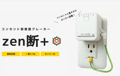 地域全体の「通電火災ゼロ」を目指す防災教育活動を開始
防災講義・学校訓練の実態から見えた『感震ブレーカー普及の壁』と解決策