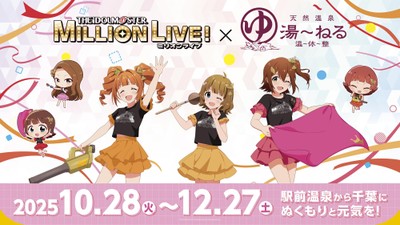 「アイドルマスター ミリオンライブ！ 」 × 天然温泉 湯～ねる　コラボキービジュアル