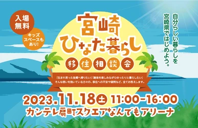 宮崎ひなた暮らし移住相談会in大阪を11/18に開催！ 宮崎県の“先輩移住者”トークショーや仕事・住まい相談を実施