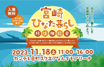 宮崎ひなた暮らし移住相談会in大阪