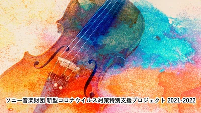 「子ども向けクラシック音楽動画」の募集を通じた若手演奏家支援 　7月28日(水)募集開始　