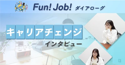 【Fun!Job!ダイアローグ】ホームネット、社内キャリアチェンジ インタビュー