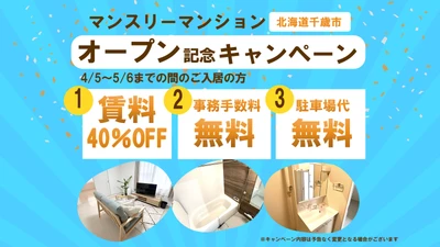 北海道千歳、マンスリーマンションオープン記念！賃料最大40％OFFキャンペーン実施中！