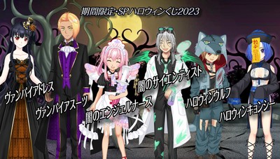  『SPハロウィンくじ２０２３』