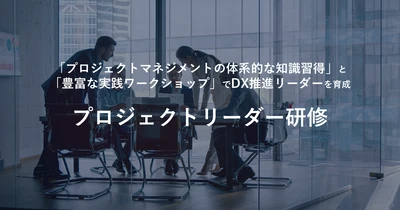 【6/18開催】DX推進リーダー育成のポイントと具体策を徹底解説