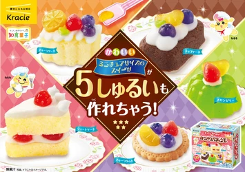 “なりきり”パティシエ気分で本格スイーツづくり♪ かわいくて本格的！5種類のスイーツがミニチュアサイズで手作りできる！ 知育菓子®「ポッピンクッキン　なりきりパティシエ」が 2025年9月1日(月)に新発売！