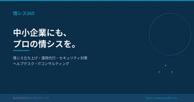 情シス365 | 株式会社BTNコンサルティング
