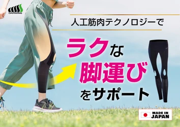 美しい姿勢を意識し、ラクな脚運びをサポートする「DARWING 美アクティブウォーカー」を先行販売！