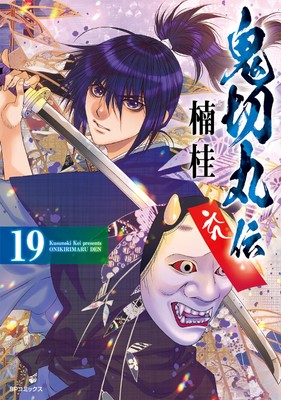 『鬼切丸伝』19巻　書影