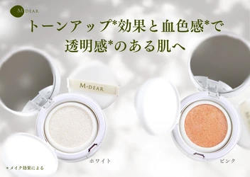 【トーンアップ*＆血色感*】クッション型UV「エムディア　グロウベールUVクッション」新発売