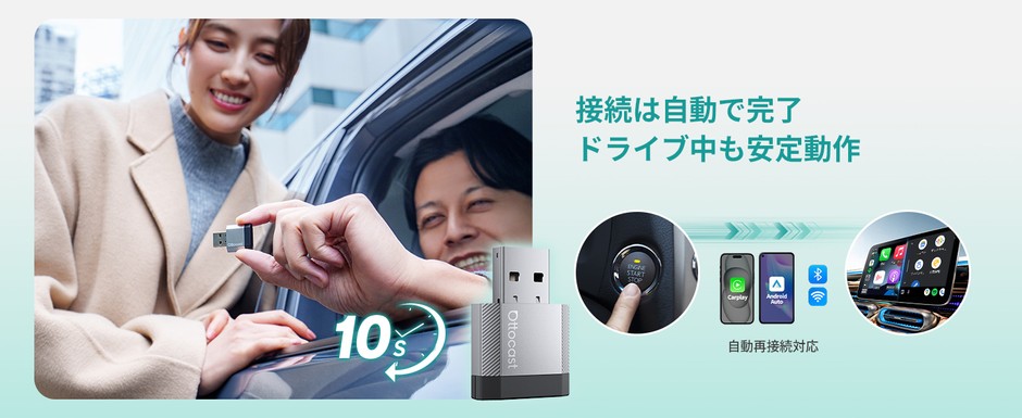 わずか数秒で接続、すぐにドライブ開始