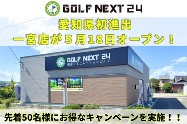 【GOLF NEXT 24】愛知県初進出で3店舗を連続出店！24時間完全個室型インドアゴルフ施設が5月18日(月)に一宮市にてオープン！