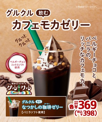 グルクル 飲むカフェモカゼリー ポスター画像②