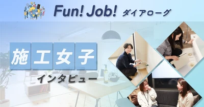 【Fun!Job!ダイアローグ】ホームネット、施工女子インタビュー